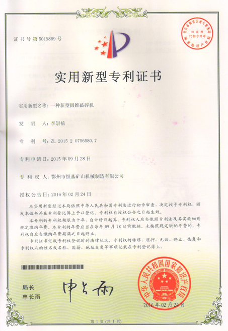 湖北恒基新型圓錐破碎機(jī)專利